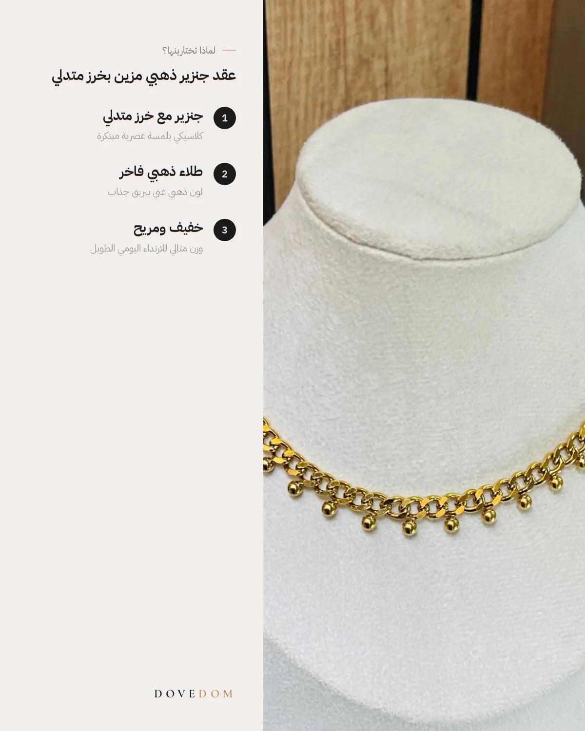 أبرز مميزات عقد جنزير ذهبي مزين بخرز متدلي وتصميم عصري راقٍ