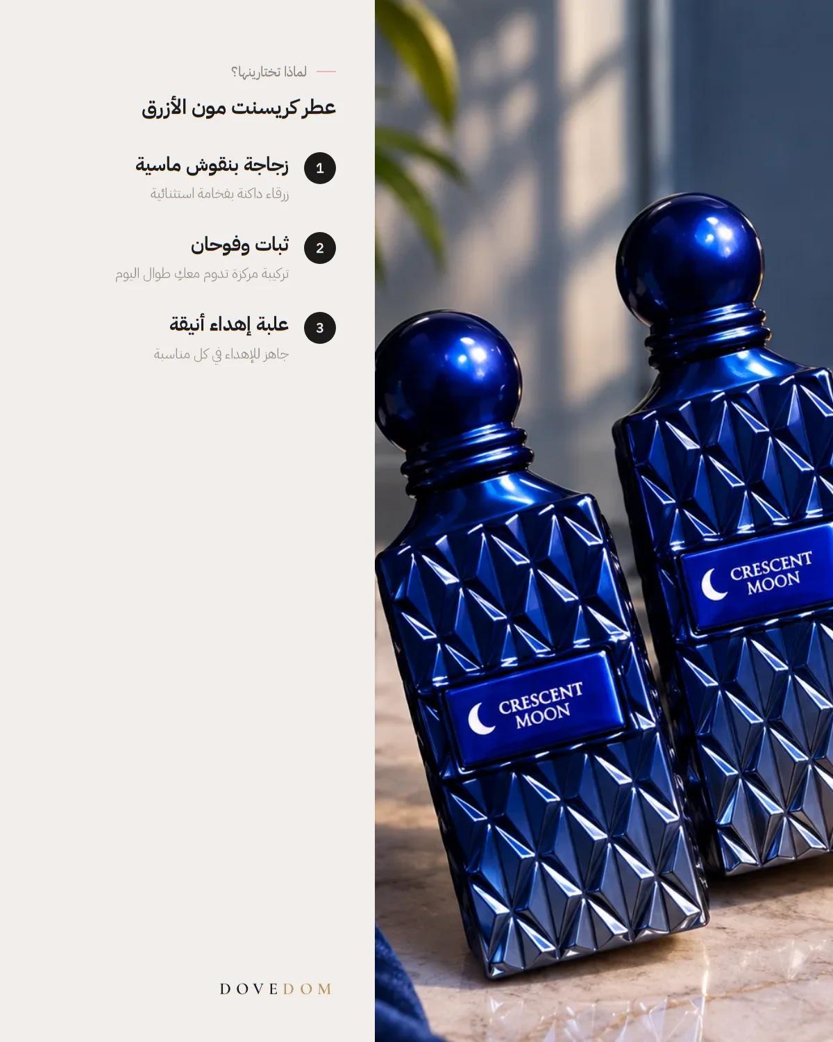 أبرز مميزات عطر كريسنت مون الأزرق الفاخر للجنسين